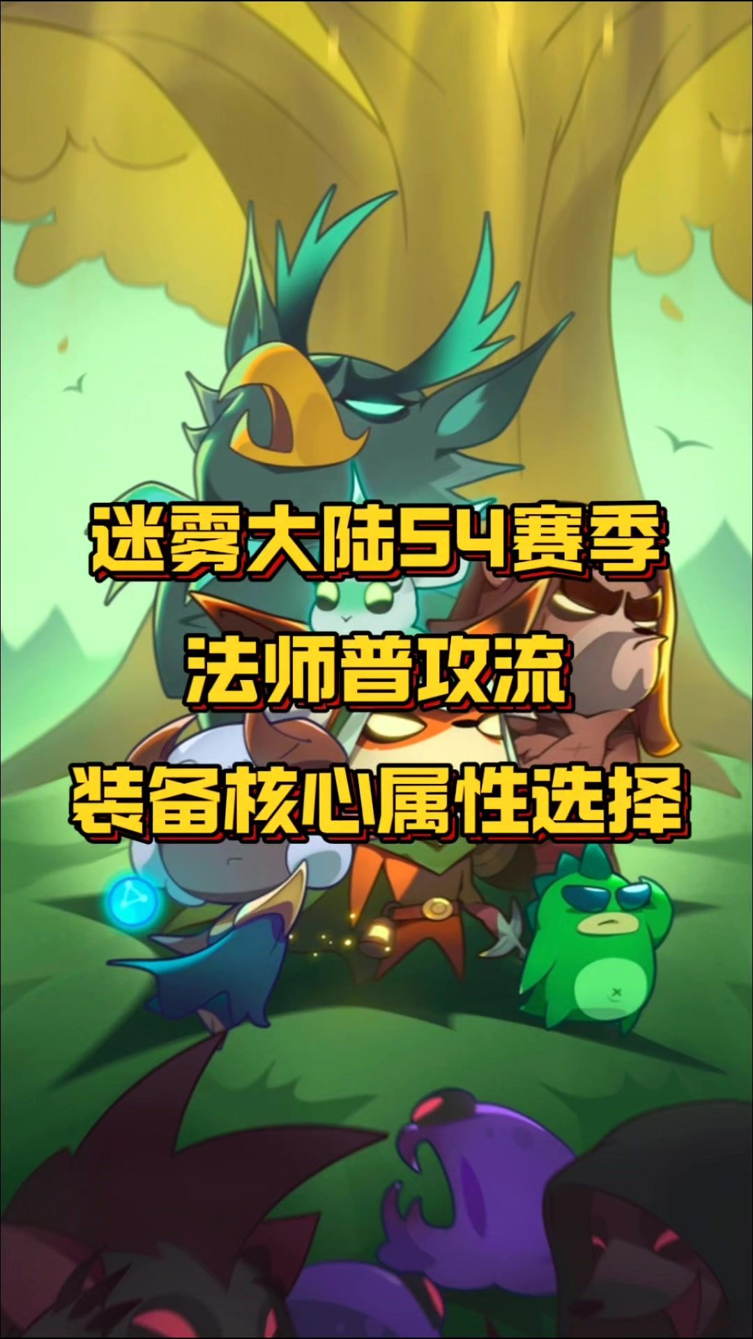法师普攻流装备核心属性推荐截图
