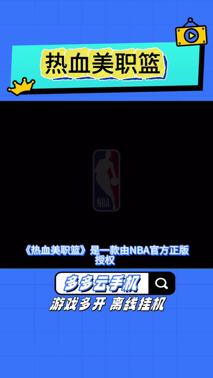 NBA授权手游新作热血美职篮,王朝经理等多模式截图