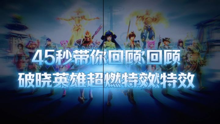 两年多的邂逅,绘制这份回顾,再会,破晓截图