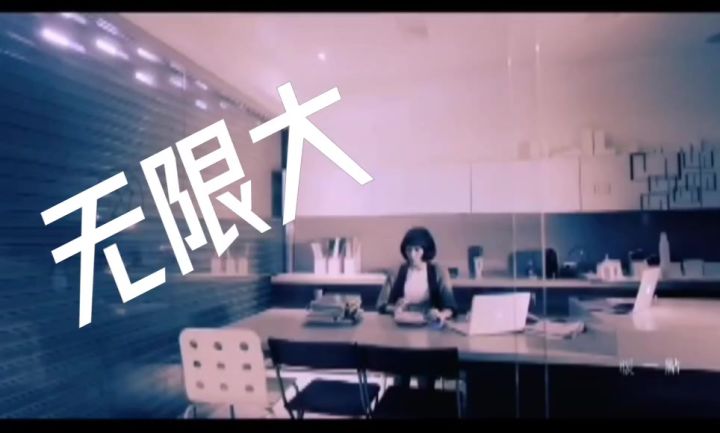 我心目中《无限大》的中文主题曲截图