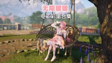 彩蛋还能白嫖钻石？电工暖暖可太香了