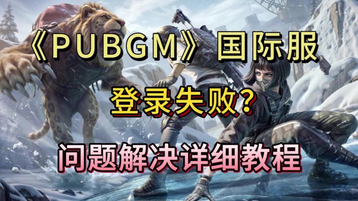 PUBGM登录失败?游戏下载登录教程截图