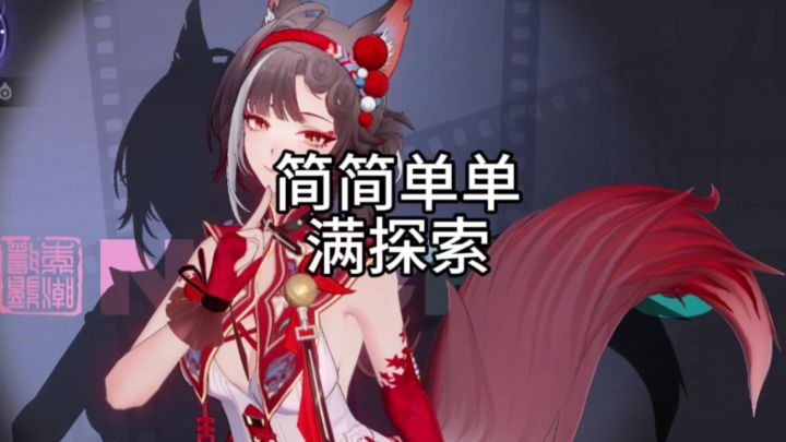简简单单满探索截图
