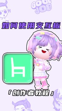 交互板在手，超绝打卡点我有