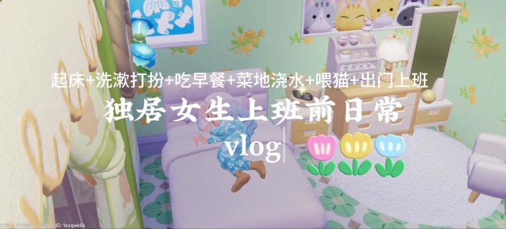 心动小镇日常|独居女生上班前vlog截图