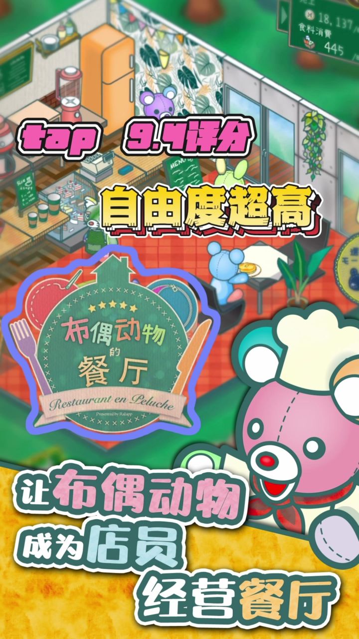 超萌超嗨!《布偶动物的餐厅》等你畅玩截图