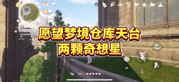 无限暖暖｜花愿镇最高点的两个奇想星