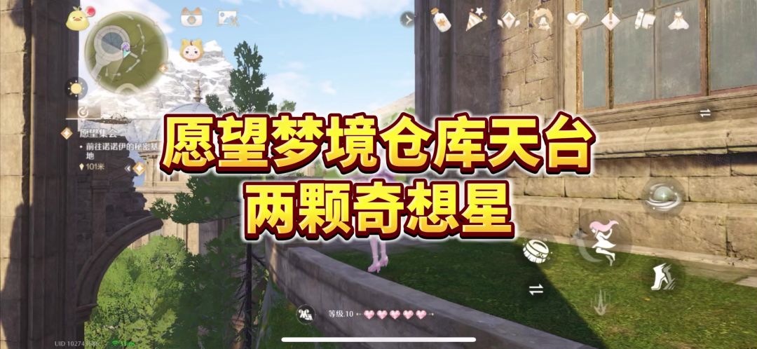 无限暖暖｜花愿镇最高点的两个奇想星截图
