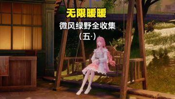 无限暖暖微风绿野全收集（5）跑图必看