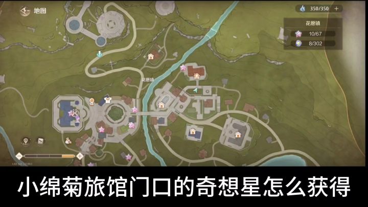 小绵菊旅馆门口的奇想星怎么获得?截图