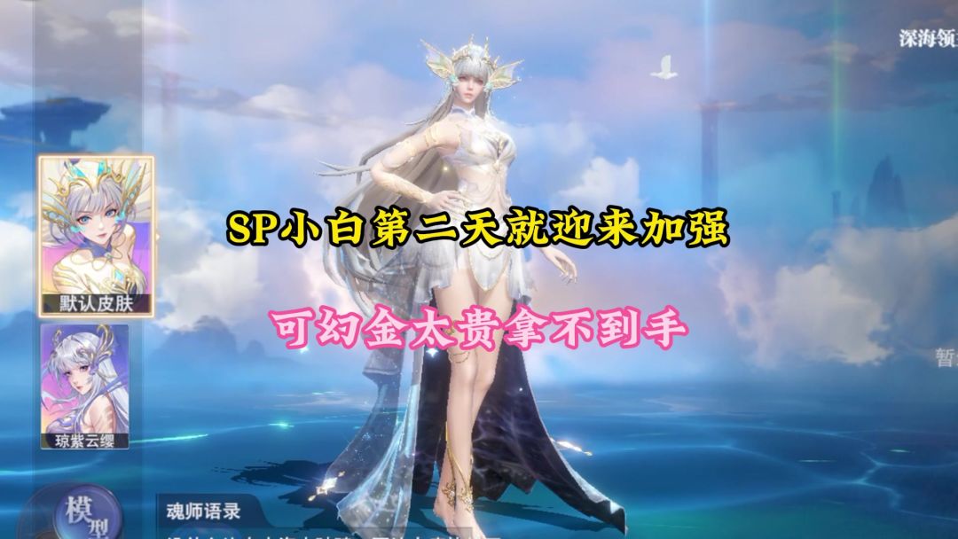 SP小白第二天就迎来加强，可幻金太贵拿不到截图