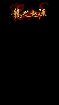 玩龙之起源不同的心跳