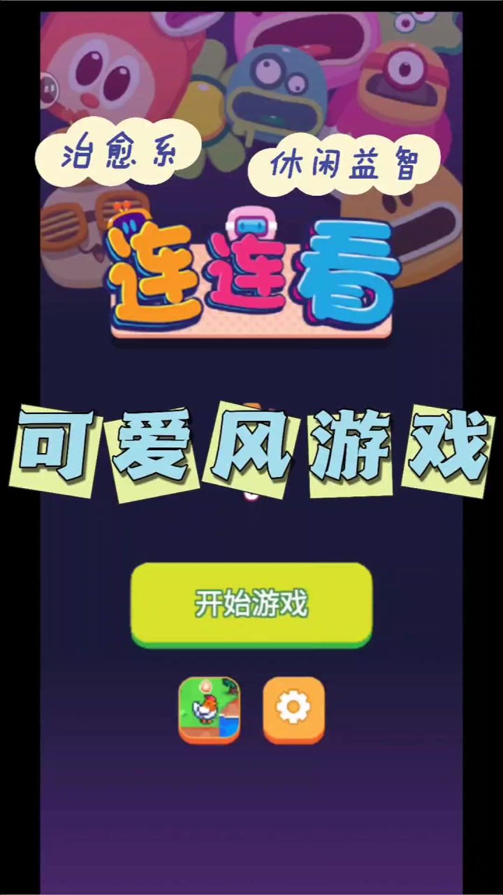 重温经典！《极简连连看》挑战你的眼力和速度，消除可爱小怪兽！截图