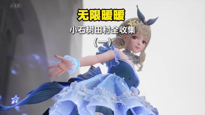 无限暖暖小石树田村全收集(1)跑图必看截图
