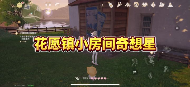 无限暖暖|藏在花愿镇小房子里的一颗奇想星截图