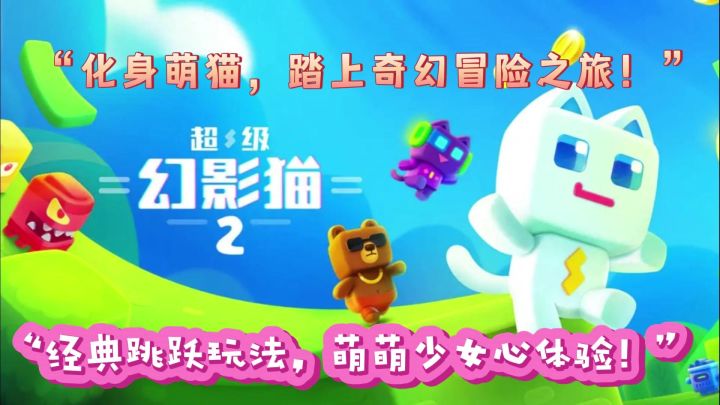 超级幻影猫二——化身萌猫开启有趣冒险截图