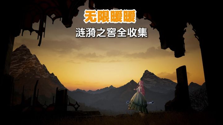 涟漪之窖全收集攻略,一次拿完截图