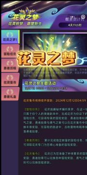 花灵之梦活动任务刷图攻略