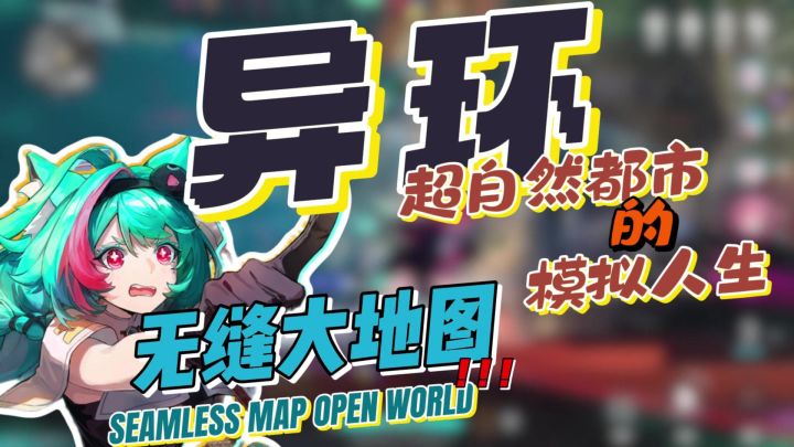 《异环》高质量二游来了‼️超自然都市的模拟人生,二游版GTA?截图