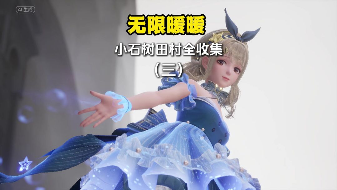 无限暖暖小石树田村全收集（3）跑图必看截图