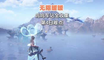 呜呜车站全收集以及第四天难点