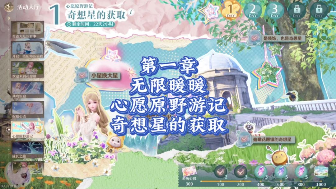 三分钟教会你心愿原野游记奇想星的获取流程截图