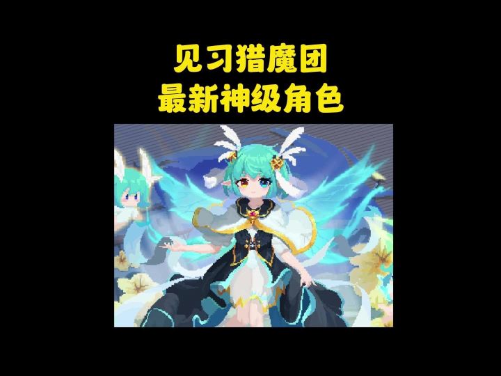 见习猎魔团二周年！新角色黎露竟然如此强力？截图