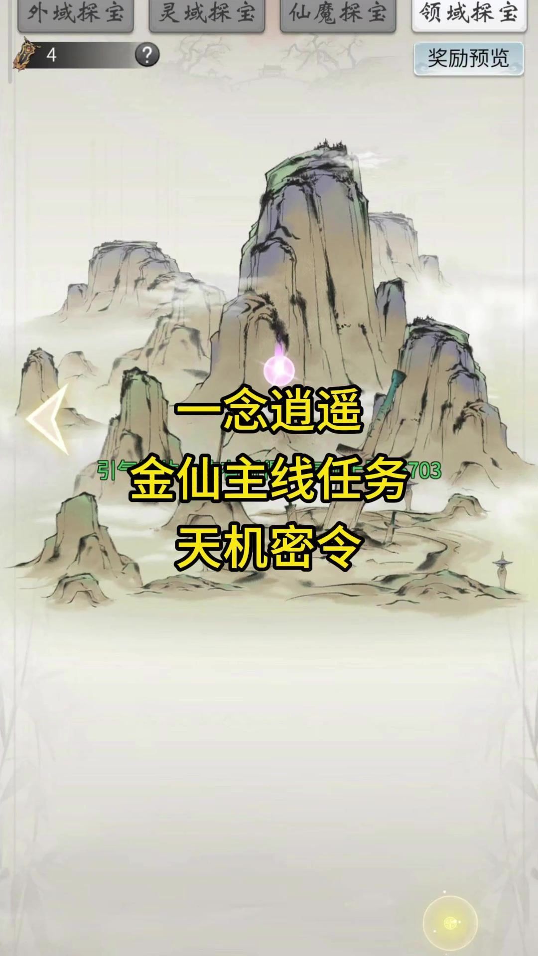 一念逍遥记得把金仙主线任务做完截图