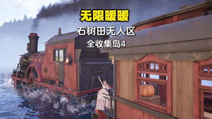 无限暖暖石树田无人区全收集(岛4)跑图必看截图