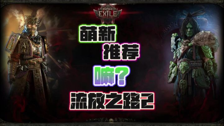 流放之路2萌新推荐吗?到底怎么样!截图