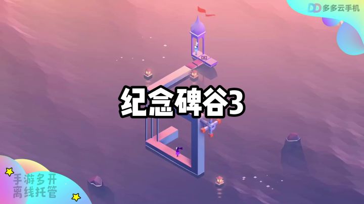艺术级手游纪念碑谷3,时隔五年12月10日上线截图