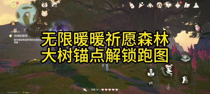 无限暖暖祈愿森林中间的大树锚点跑图截图