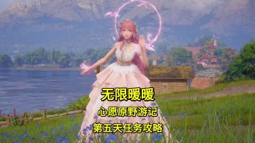 无限暖暖心愿原野游记第五天任务攻略