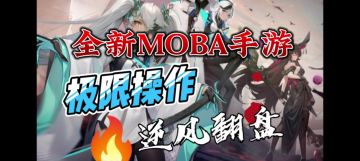 重构 阿塔提速 MOBA界的一款黑马！