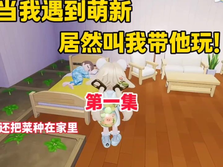 心动小镇遇到萌新,没想到会是这样的结局。截图