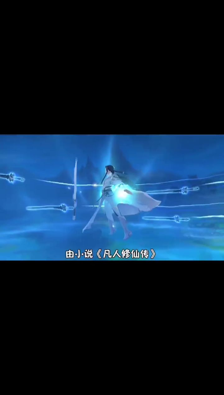 新凡人修仙传截图
