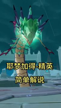 终末蛇-耶梦加得<攻略>