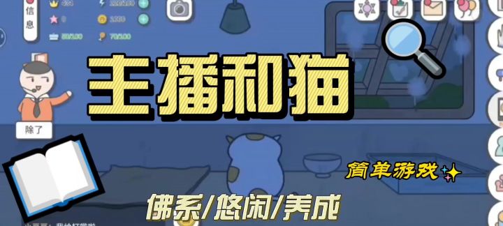 佛系游戏~主播和猫的故事🐈~休闲无压力~截图