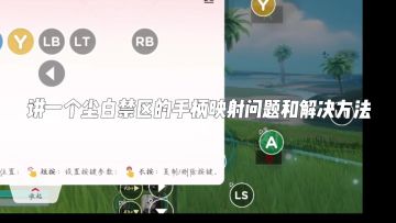 手柄映射卡冲刺解决方法