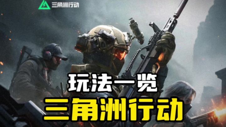 三角洲行动:新玩法新角色,体验重磅升级截图