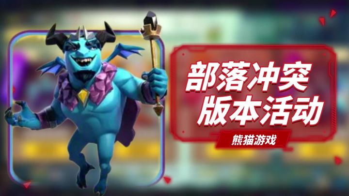 部落冲突:版本活动别错过,有免费可嫖的皮肤哟截图