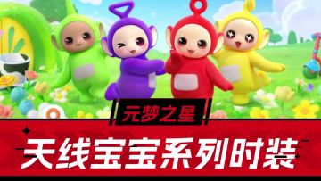 元梦之星：天线宝宝非凡时装，20抽保底，5折优惠