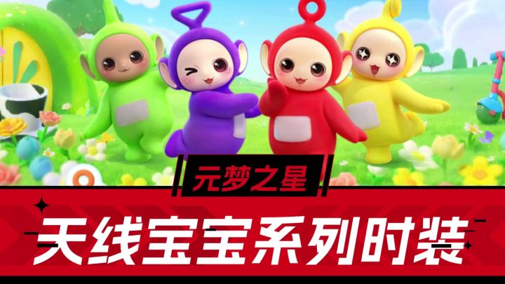 元梦之星:天线宝宝非凡时装,20抽保底,5折优惠截图