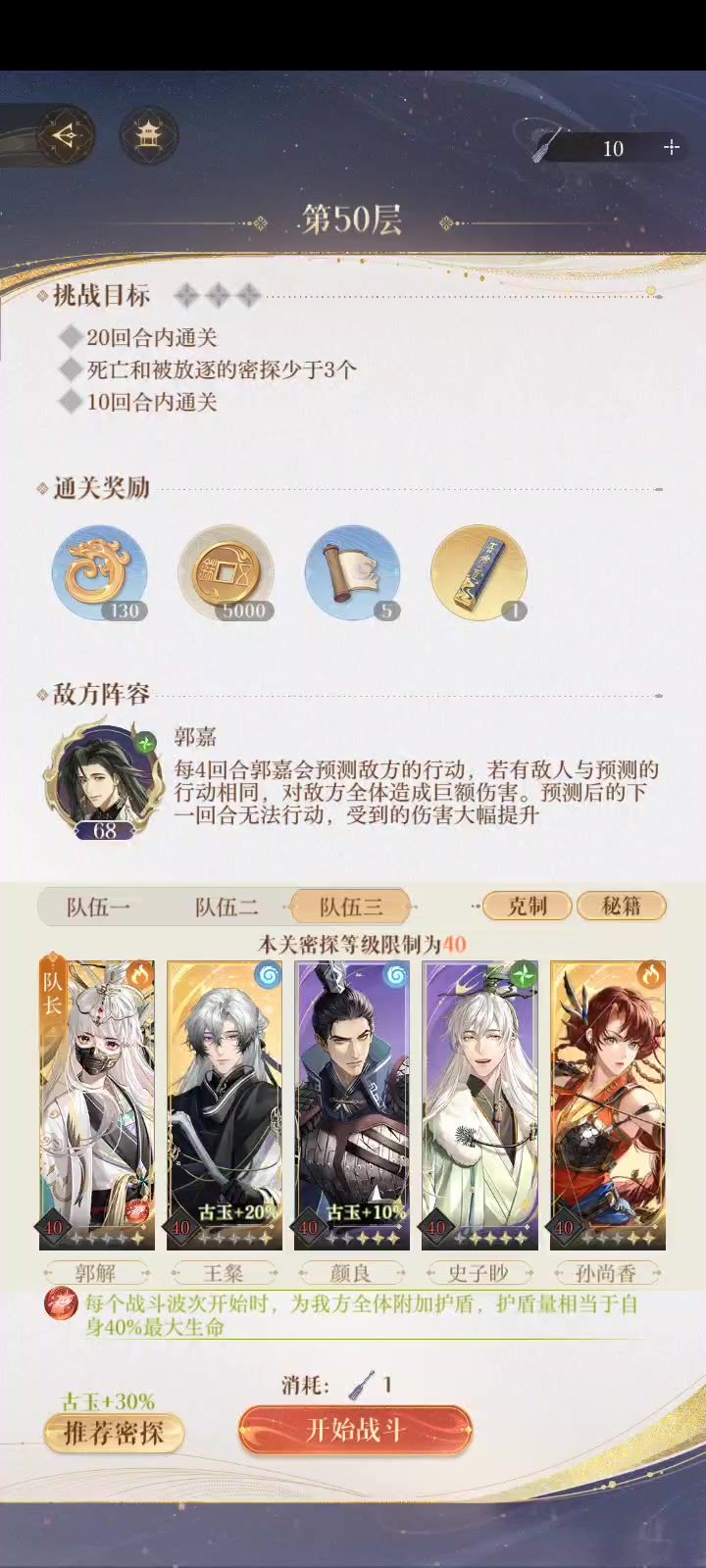 如鸢地宫50郭嘉攻略二星截图