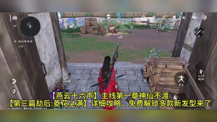 燕云十六声主线第一章神仙不渡【第三篇劫后：菱花尘满】详细攻略截图