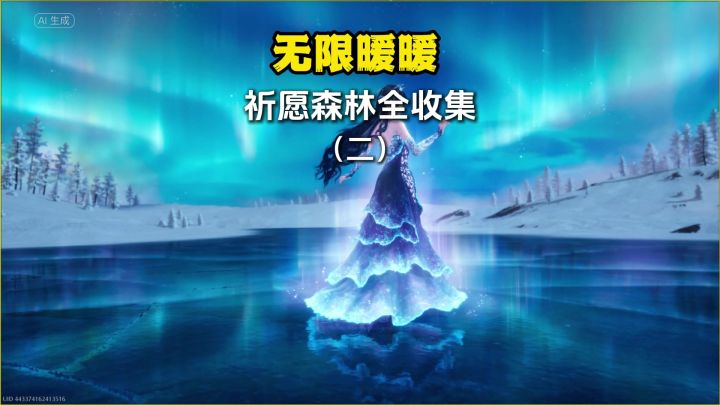 无限暖暖祈愿森林全收集(二)跑图必看截图