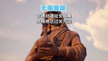 高难副本古铸剑遗址收集全攻略