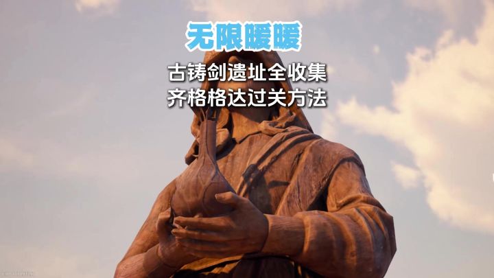 高难副本古铸剑遗址收集全攻略截图