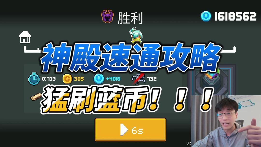 元气骑士：空手速通守护神殿！七分速刷四千蓝币，打法攻略！截图