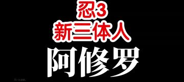 新三体忍者——阿修罗